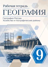 Рабочая тетрадь: Алексеев, Низовцев, 9 класс