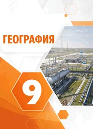 Учебник: Алексеев, Низовцев, 9 класс