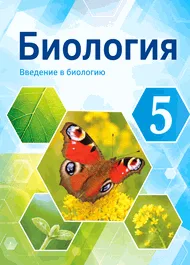 Обложка: Пасечник 5 класс, учебник
