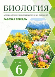 Рабочая тетрадь: Пасечник, 6 класс