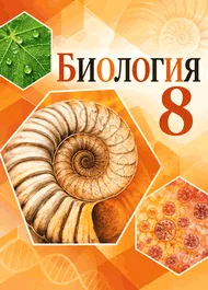 Обложка: Пасечник, Каменский 8 класс, учебник