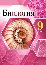 Обложка: Пасечник, Каменский 9 класс, учебник