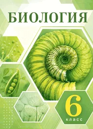 Учебник: Пасечник, Гапонюк, 6 класс