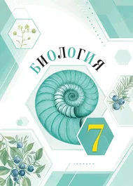 Обложка: Пасечник, Гапонюк 7 класс, учебник