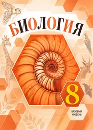 Обложка: Пасечник, Гапонюк 8 класс, учебник