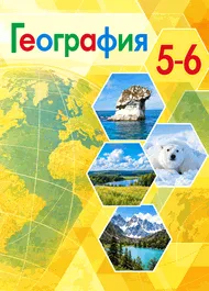 Обложка: Полярная звезда 5–6 класс, учебник